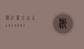 浙江丽水，山水之间的诗意栖居
