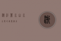 浙江丽水，山水之间的诗意栖居