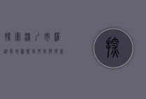 探索深圳市罗湖区地图，历史、文化与现代发展的交汇点