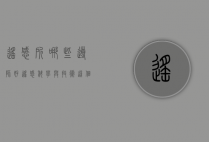 遥感所哪些导师好（遥感科学与技术这个专业怎么样）