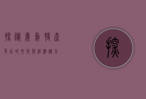 探秘义乌，特产背后的文化与经济魅力