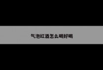 气泡红酒怎么喝好喝