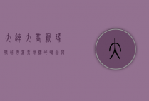 大连大商新玛特，城市商业地标的崛起与发展