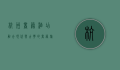 杭州商务酒店，融合现代与古典的商务旅行新选择