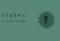 杭州商务酒店，融合现代与古典的商务旅行新选择