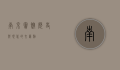 南京宾馆，历史与现代的交汇点