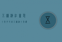 五粮液红盒装十年多少钱（五粮液十年礼盒装多少钱?）