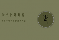 少吃加运动能减多少（减肥多运动少吃这方法对吗?）