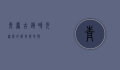 青岩古镇，时光深处的历史与风情