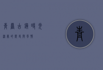 青岩古镇，时光深处的历史与风情