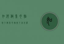如何做鱼肉馅饺子（做鱼肉馅饺子用什么鱼最好）