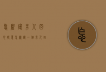 怎么让男人回心转意（怎样让一个男人回心转意）