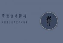 贵州自助游攻略，探索山水与人文的完美融合