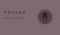 狗狗的忠诚与爱,感人至深的电影之旅