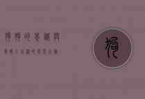 狗狗的忠诚与爱,感人至深的电影之旅