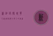 新加坡狮城华人网，连接海外华人的桥梁与纽带