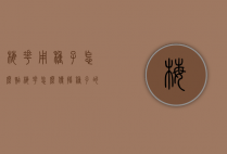 梅花用种子怎么贴（梅花怎么传播种子的方法）