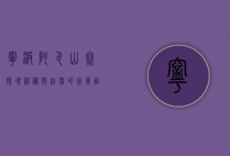 宁波阿瓦山寨，探寻神秘与自然的完美融合