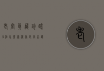 老窖真藏珍酿9酒怎么样（浓香老窖品藏9酒）