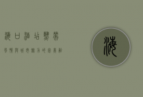 海口酒店，热带风情与城市魅力的完美融合