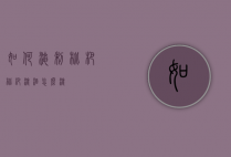如何淹制枇杷（枇杷浸酒怎么浸）
