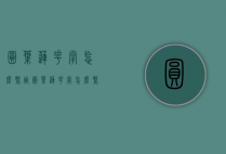 圆叶莲花掌怎么繁殖（圆叶莲花掌怎么繁殖视频）