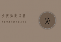 大拇指广场，城市新地标与社区活力的象征