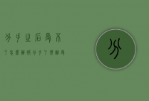 分手之后受不了怎么办（被分手了很难受怎么办）