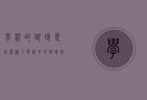 学校的蝴蝶是什么样子（学校中的蝴蝶效应）
