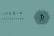 大连旅游攻略，必去景点推荐与深度体验指南
