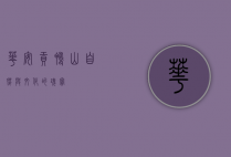 华安贡鸭山，自然与文化的瑰宝
