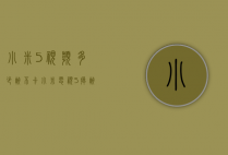 小米5视频多少帧不卡(小米电视5掉帧)