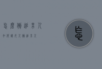 怎么倒追男人（如何让女人倒追男人）