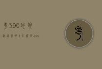 考396的院校还有哪些（什么是396院校）