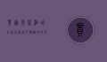 贯通现代酒店，打造卓越客户体验的未来之路