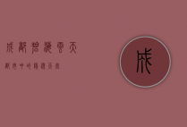 成都碧海云天，都市中的隐逸天堂