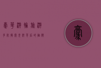 豪华游轮旅游多坑，揭开光鲜背后的陷阱