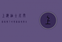 上海迪士尼闭园，疫情下的乐园困境与未来展望