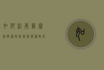 如何给两岁宝宝做藕（两岁宝宝莲藕做法）