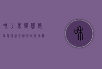 和平里宾馆，历史与现代交融的城市地标