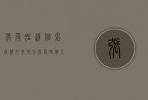 张雨晴这个名字能打多少分（张雨晴个人资料介绍）