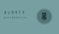 蒙山寿星，千年福地的长寿密码与人文传奇