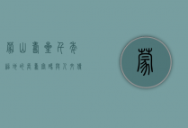 蒙山寿星，千年福地的长寿密码与人文传奇
