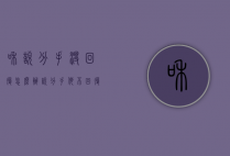 和说分手没回复怎么办（说分手他不回复）