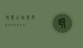 卧虎山，自然与历史的交融之地