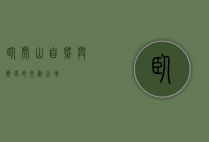 卧虎山，自然与历史的交融之地
