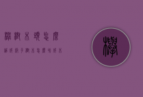 榉树木头怎么锯成板子（树木怎么切成木板）
