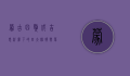 蒙古四獒，成吉思汗麾下的四大猛将与草原帝国的崛起