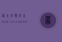 蒙古四獒，成吉思汗麾下的四大猛将与草原帝国的崛起