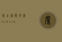 魔幻艺术，现实与幻想的交织